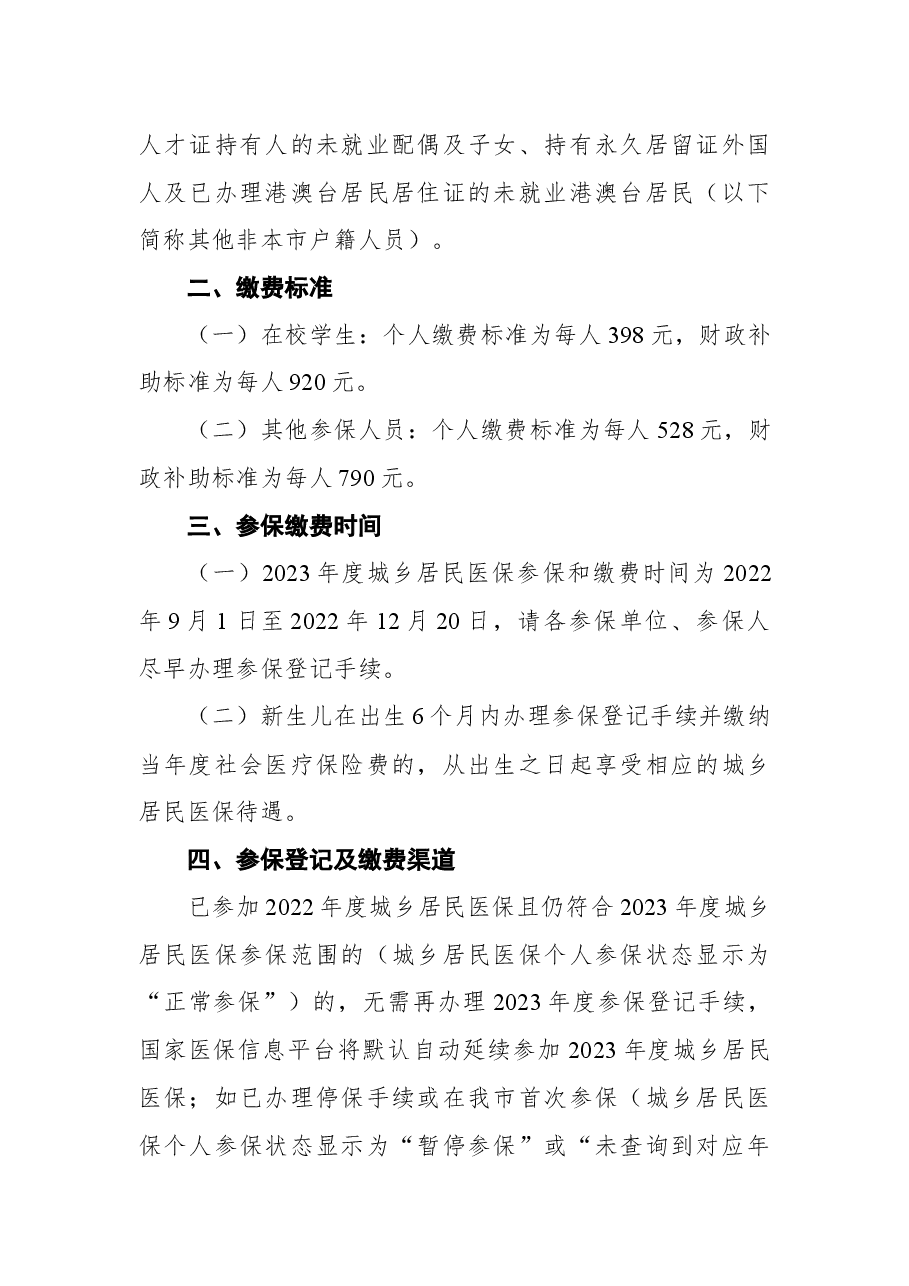 广州市医疗保险服务中心关于2023年度广州市城乡居民社会医疗保险参保缴费工作的通告.docx,第2页预览