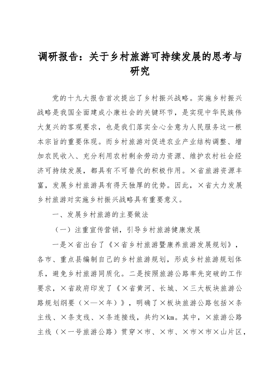 调研报告:关于乡村旅游可持续发展的思考与研究.docx,第1页预览