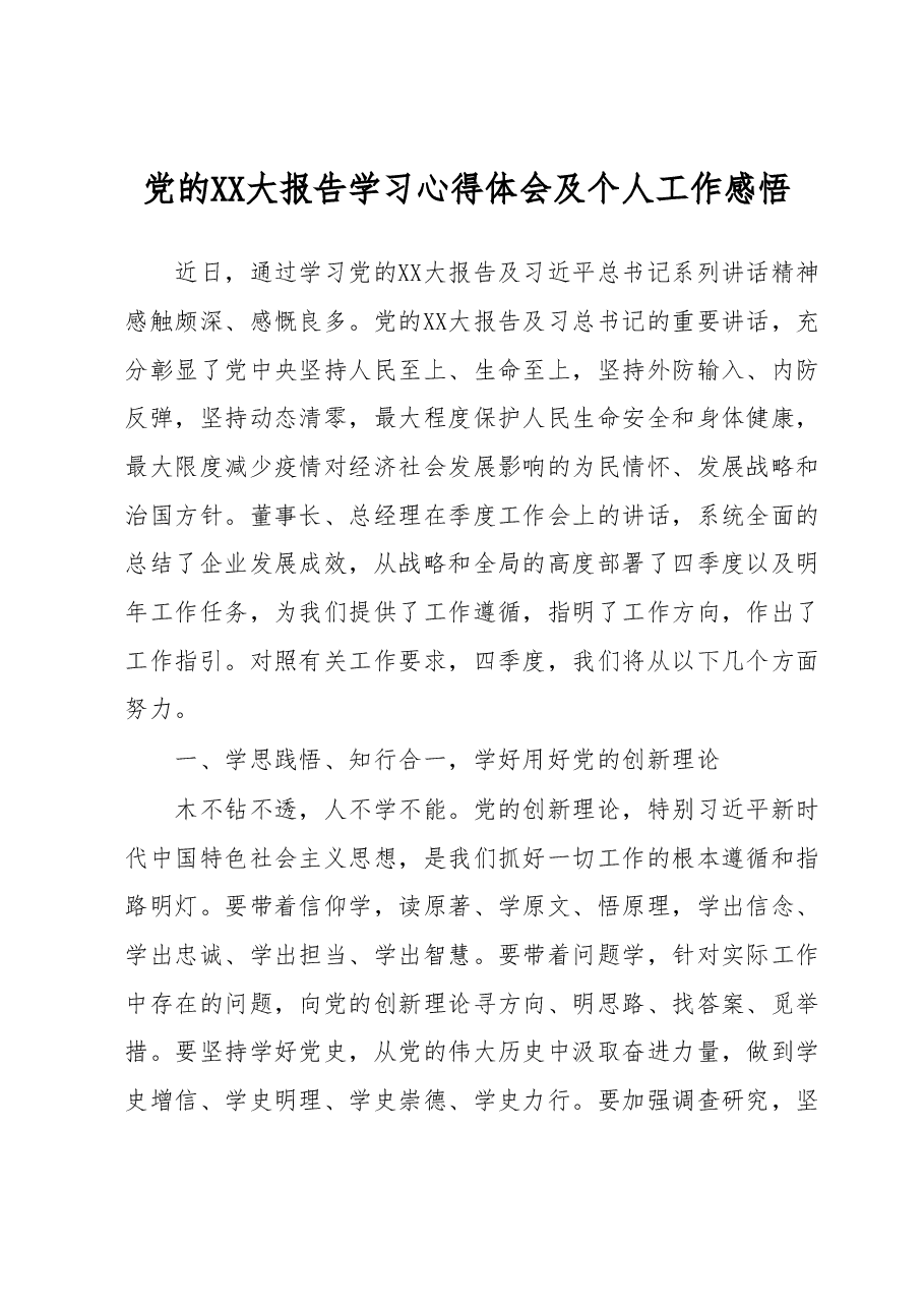 党的二十大报告学习心得体会及个人工作感悟.docx,第1页预览