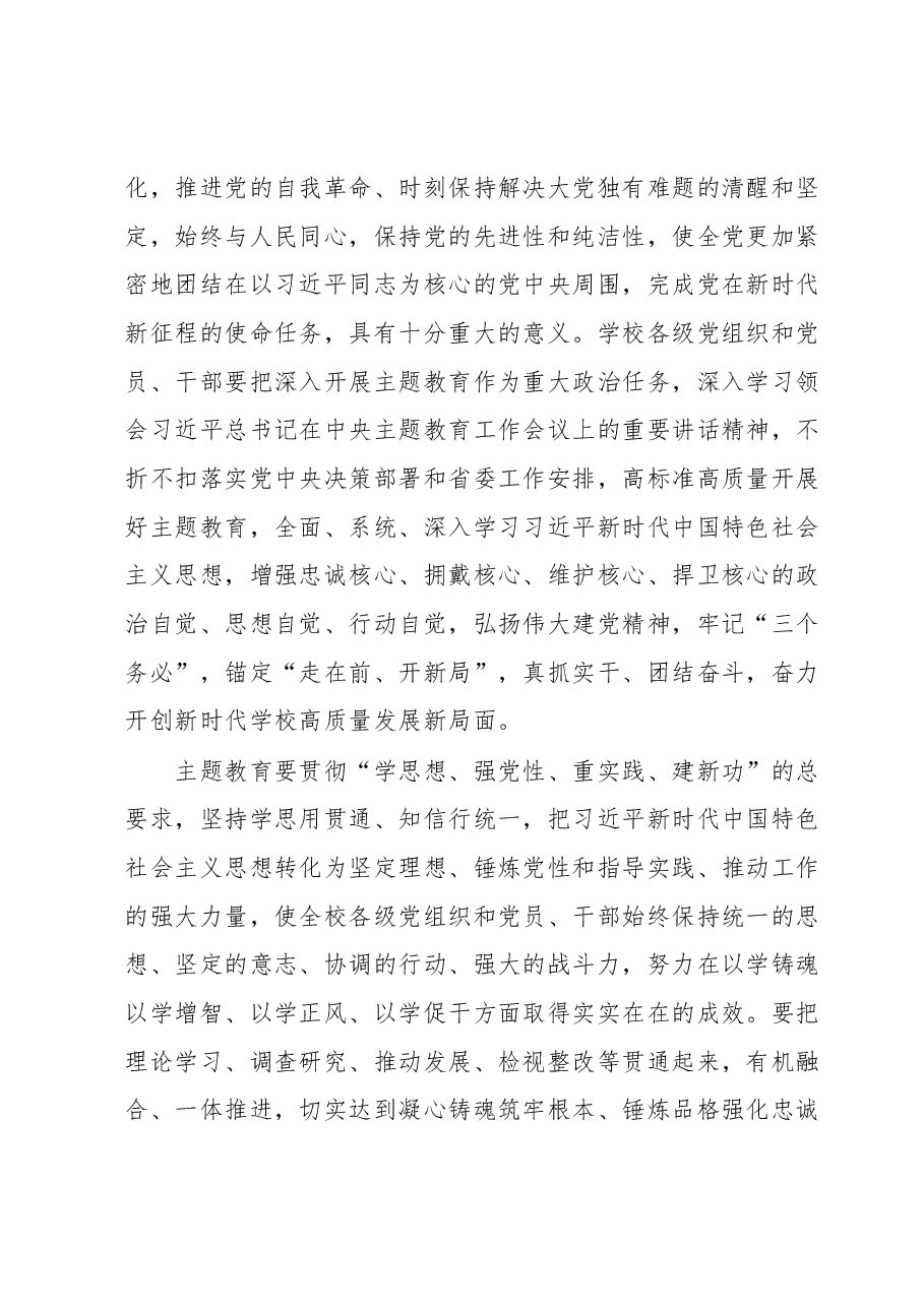 在全校深入开展学习贯彻2023年主题教育的实施方案.docx,第2页预览