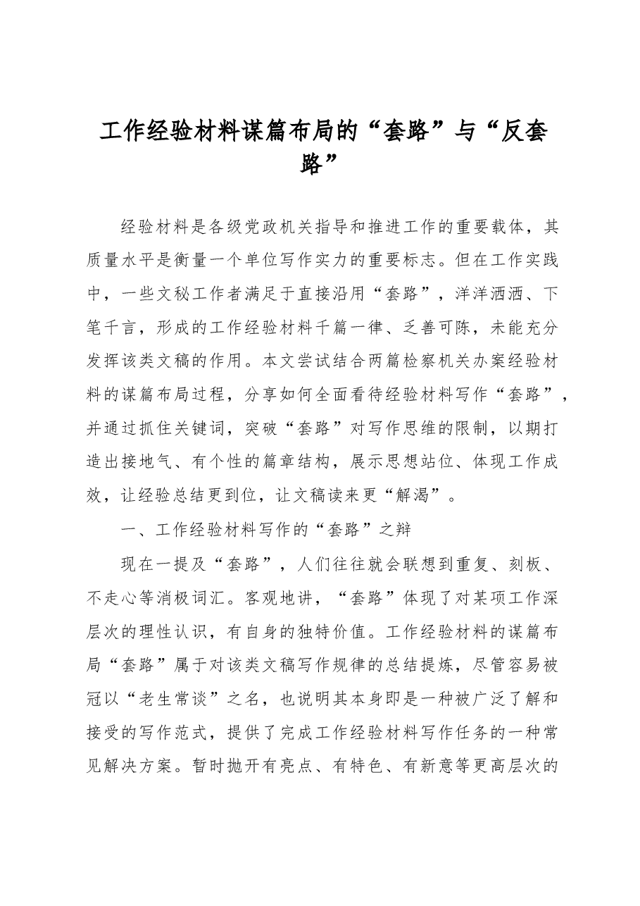 工作经验材料谋篇布局的“套路”与“反套路”.docx,第1页预览
