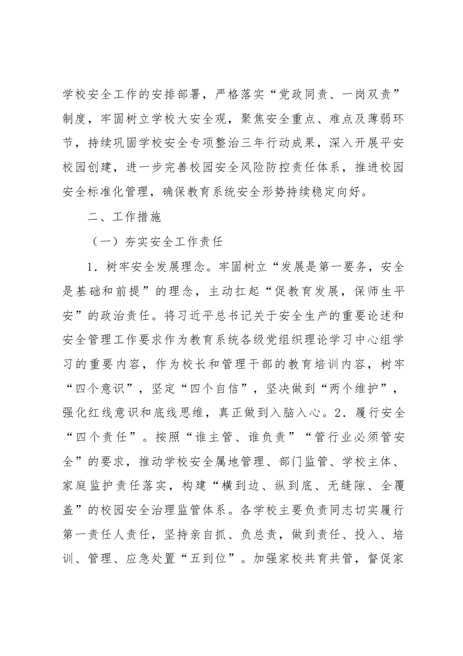 (6篇)“平安校园”创建工作实施方案汇编.docx,第2页预览