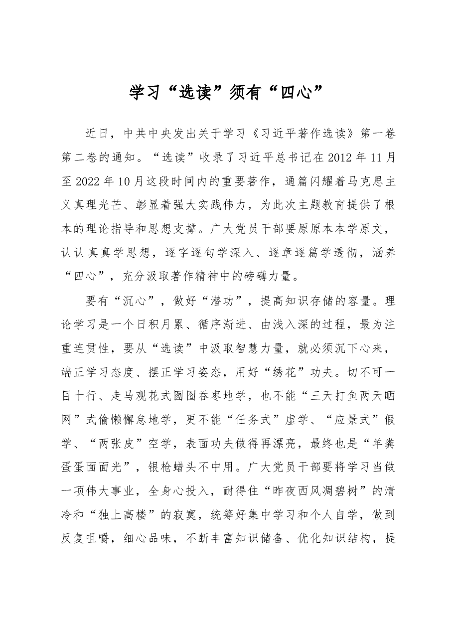 学习“选读”须有“四心”(主题教育心得体会).docx,第1页预览