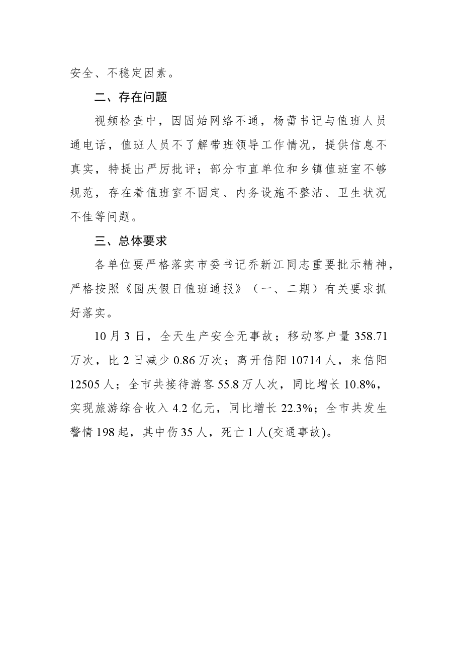 国庆假日值班通报(第三期).docx,第2页预览