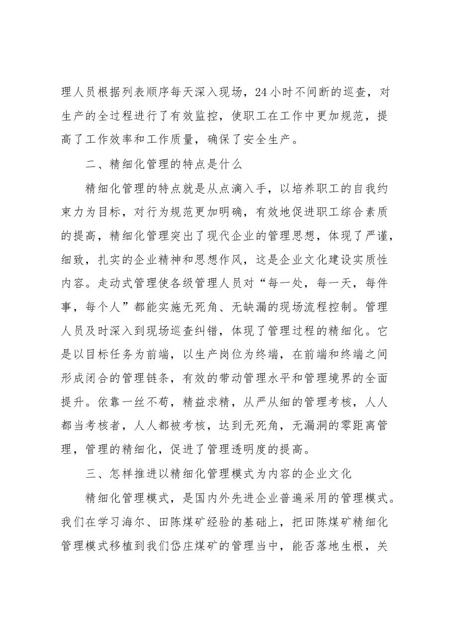 在企业内部开展精细化管理推广会议上的讲话.docx,第4页预览