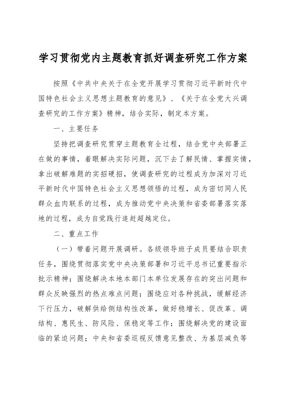 学习贯彻党内主题教育抓好调查研究工作方案.docx,第1页预览