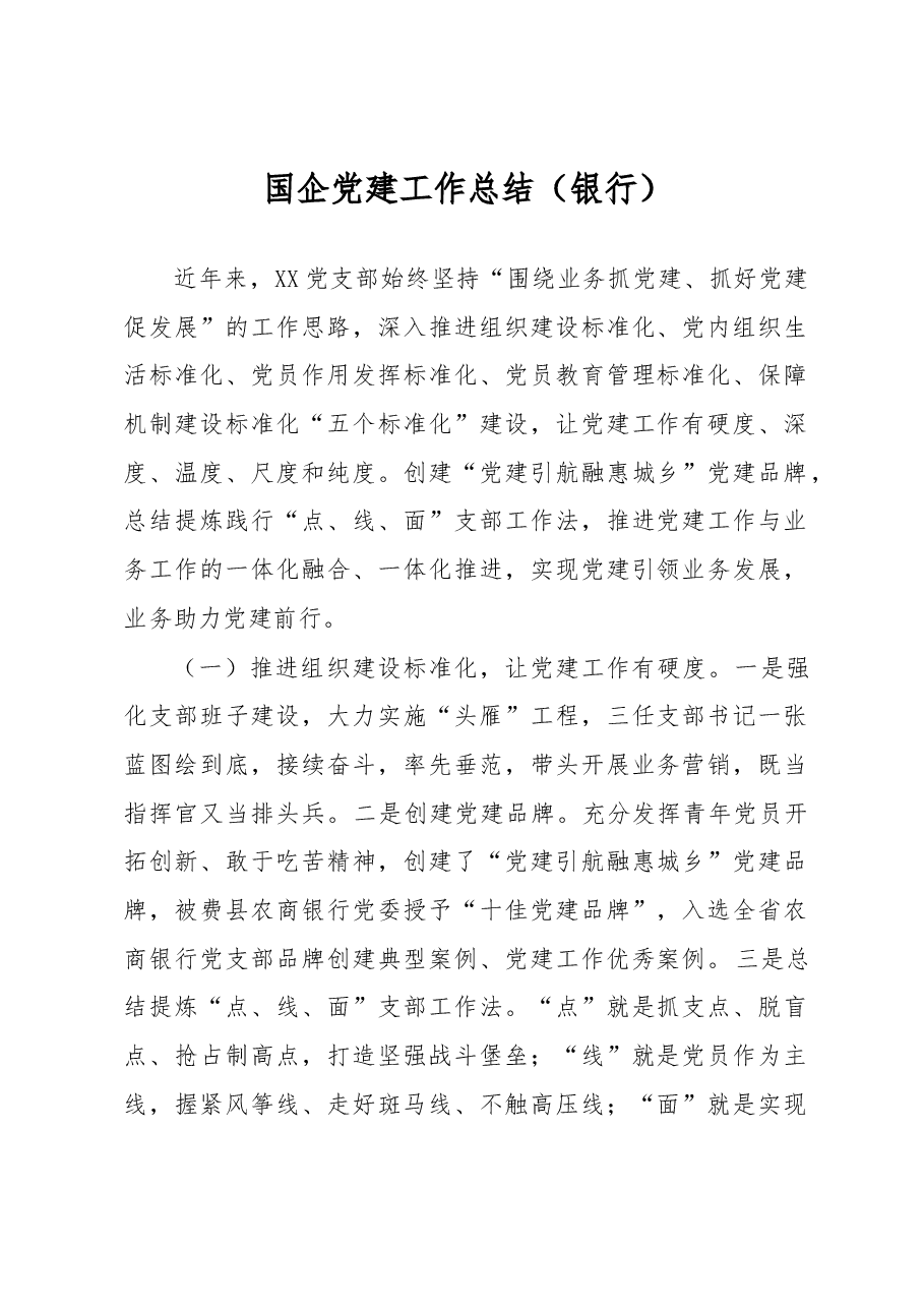 国企党建工作总结(银行).docx,第1页预览