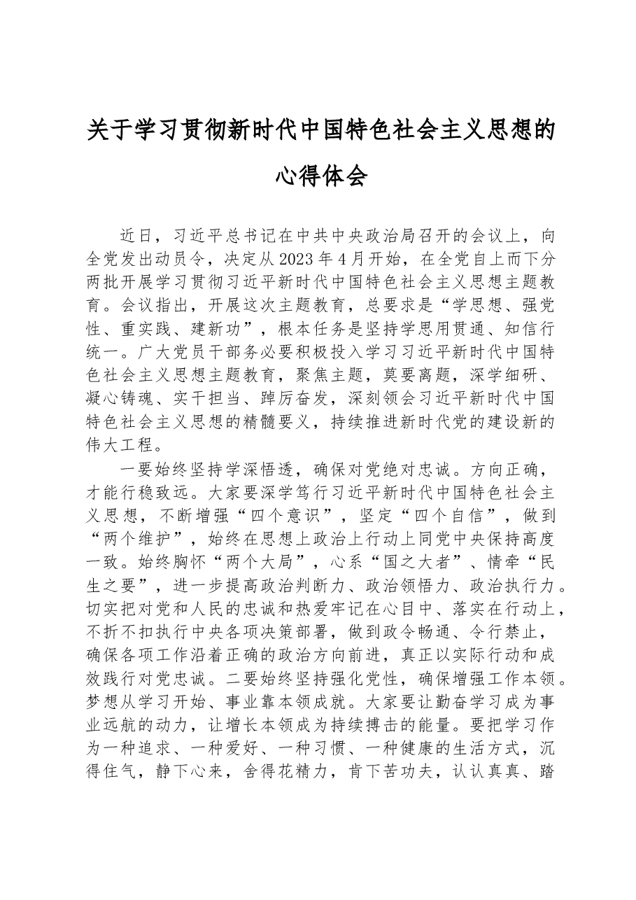 关于学习贯彻新时代中国特色社会主义思想的心得体会.docx，第1页预览