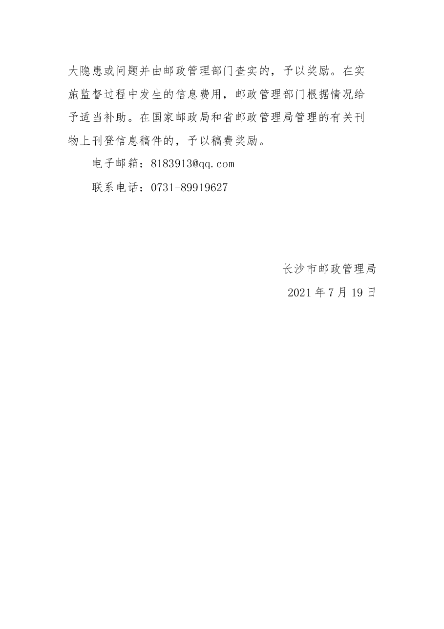 关于公开招聘邮政特邀社会监督员的通告.docx,第3页预览
