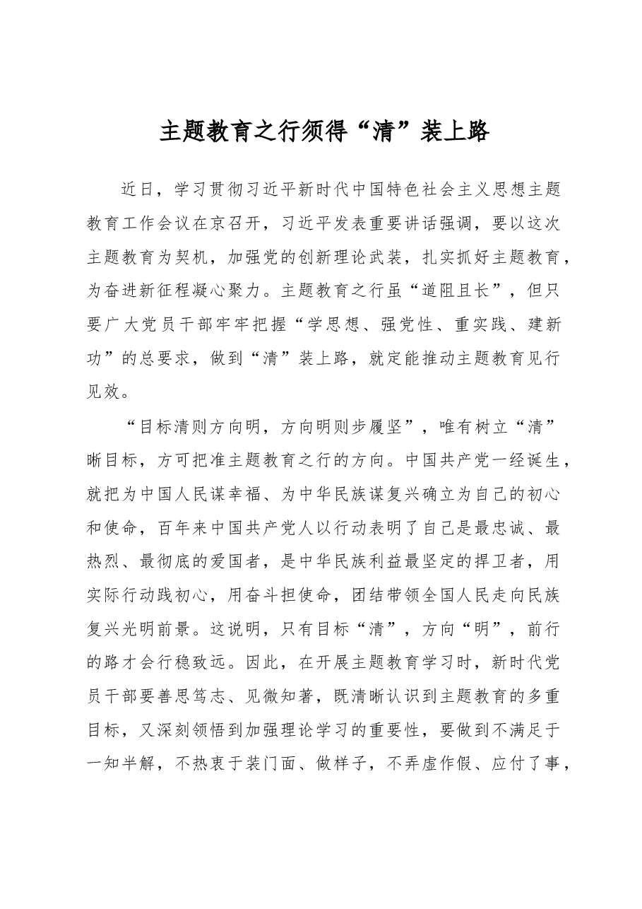 主题教育之行须得“清”装上路(主题教育心得体会).docx,第1页预览