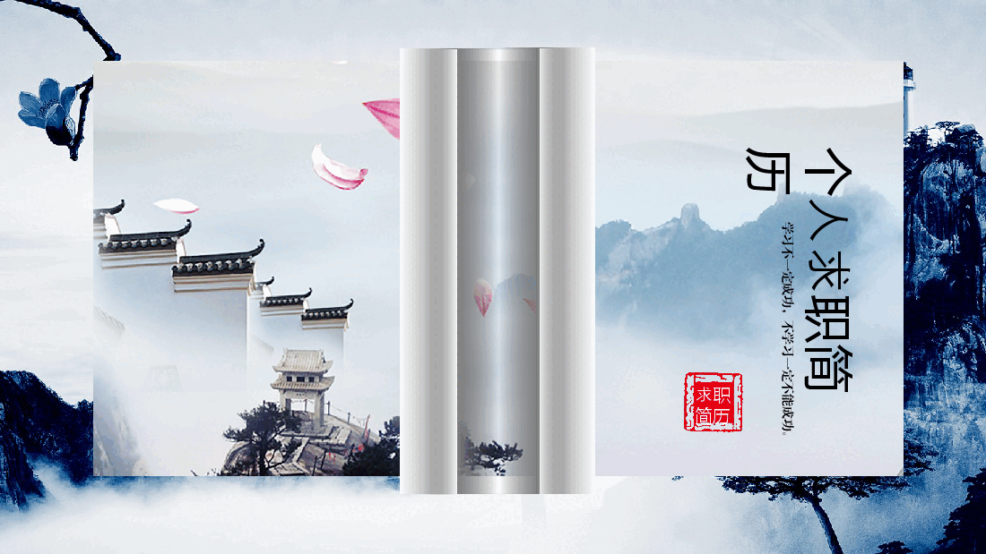 创意中国风简历简约时尚风格个人简历PPT模板.pptx,第1页预览