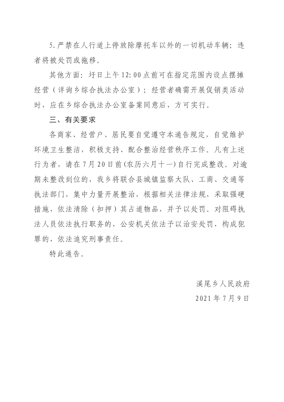 关于集镇环境综合整治的通告(改).docx,第2页预览