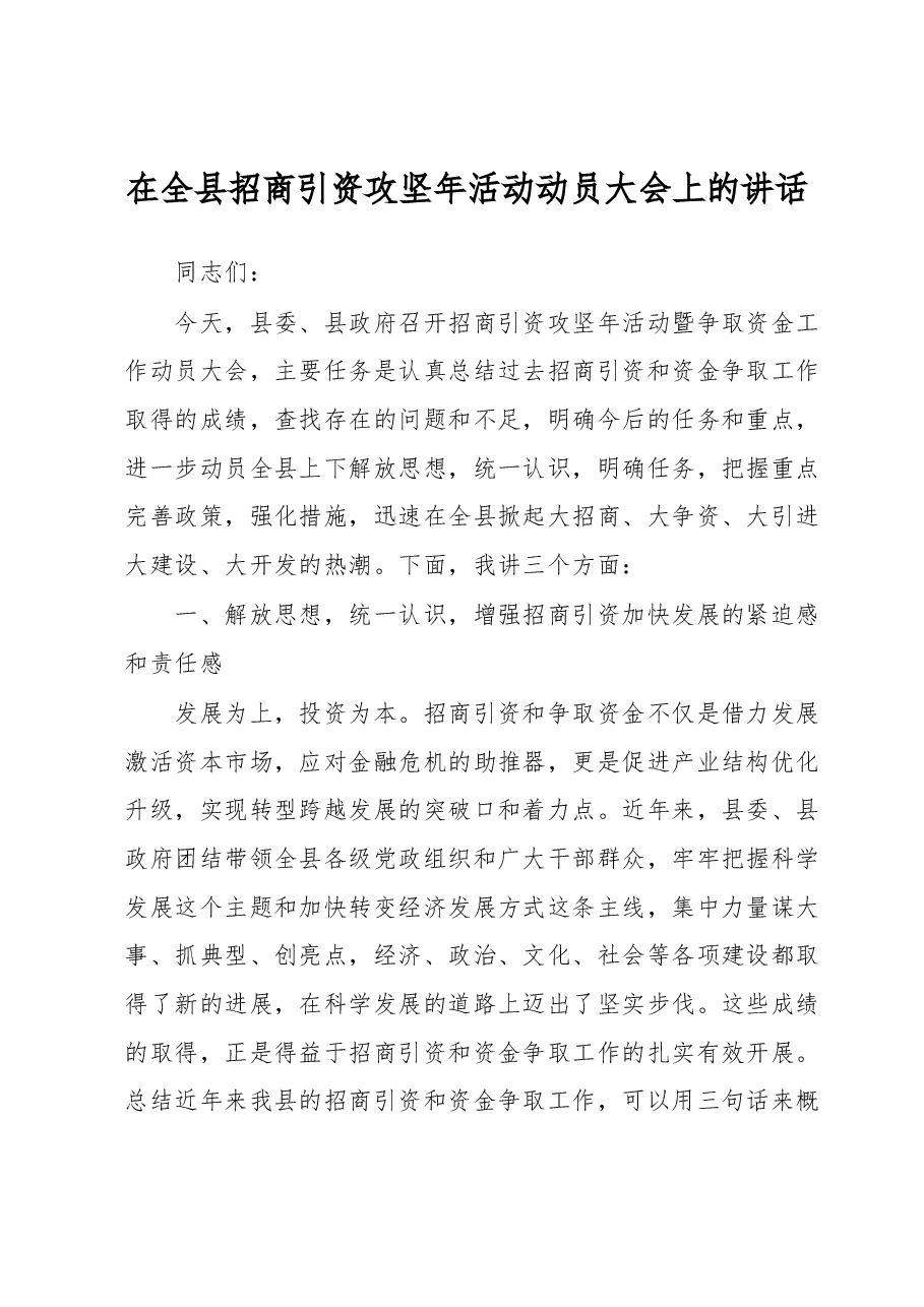 在全县招商引资攻坚年活动动员大会上的讲话.docx，第1页预览