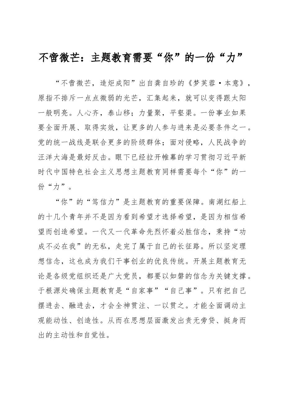 不啻微芒:主题教育需要“你”的一份“力”(主题教育心得体会).docx,第1页预览