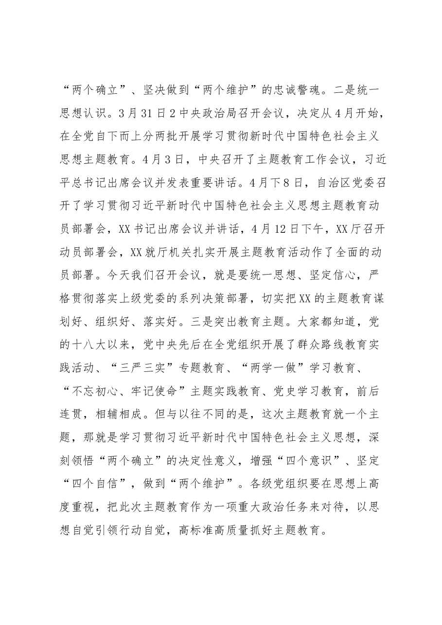学习贯彻2023年主题教育暨2023年度党建党风廉政建设工作部署会上的讲话.docx,第2页预览