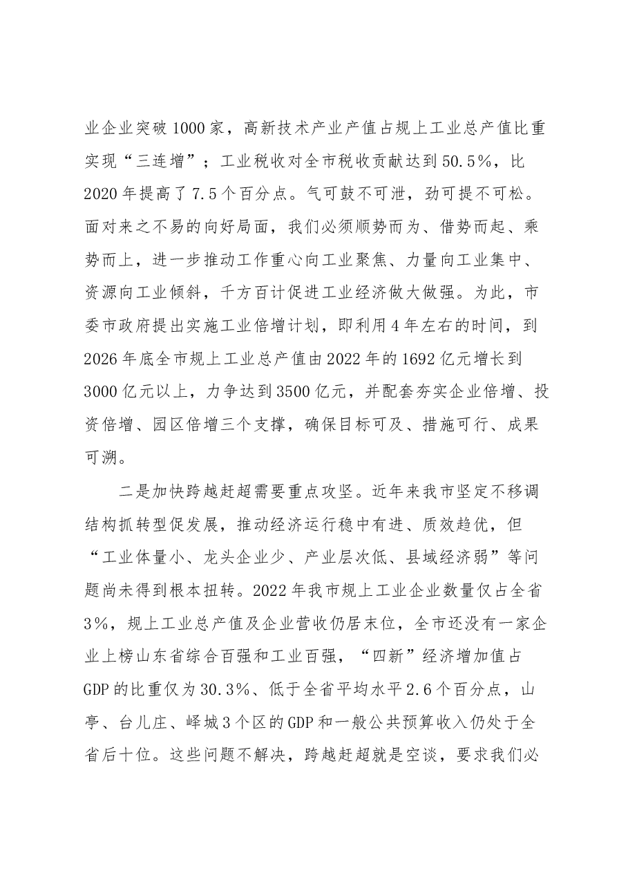 在全市深化强工兴产实施工业倍增动员大会上的讲话.docx,第3页预览