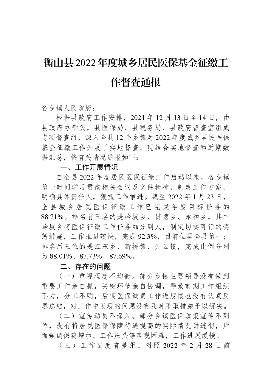 衡山县2022年度城乡居民医保基金征缴工作督查通报.docx,第1页预览