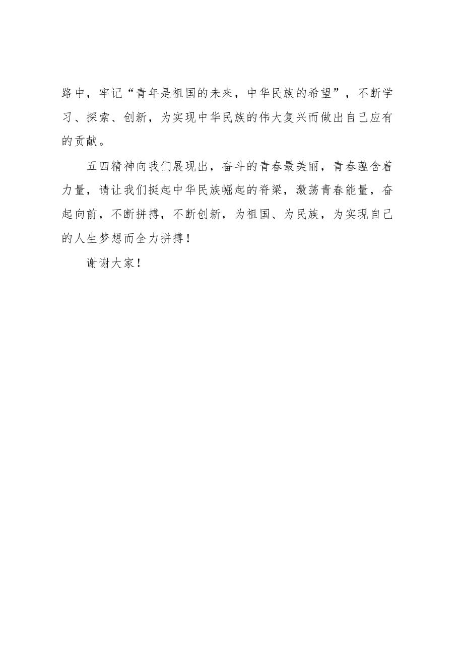 纪念五四运动大会的讲话.docx,第4页预览