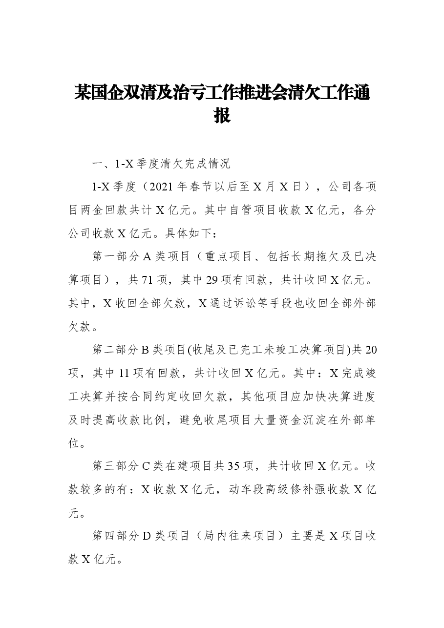 某国企双清及治亏工作推进会清欠工作通报.docx,第1页预览