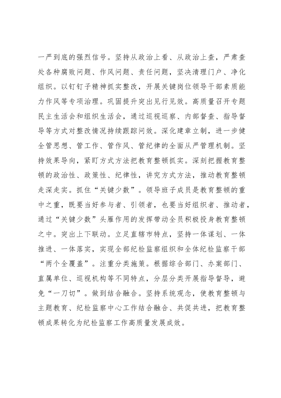 纪检监察干部队伍教育整顿研讨发言:扎实发扬自我革命精神锻造纪检监察铁军.docx,第3页预览