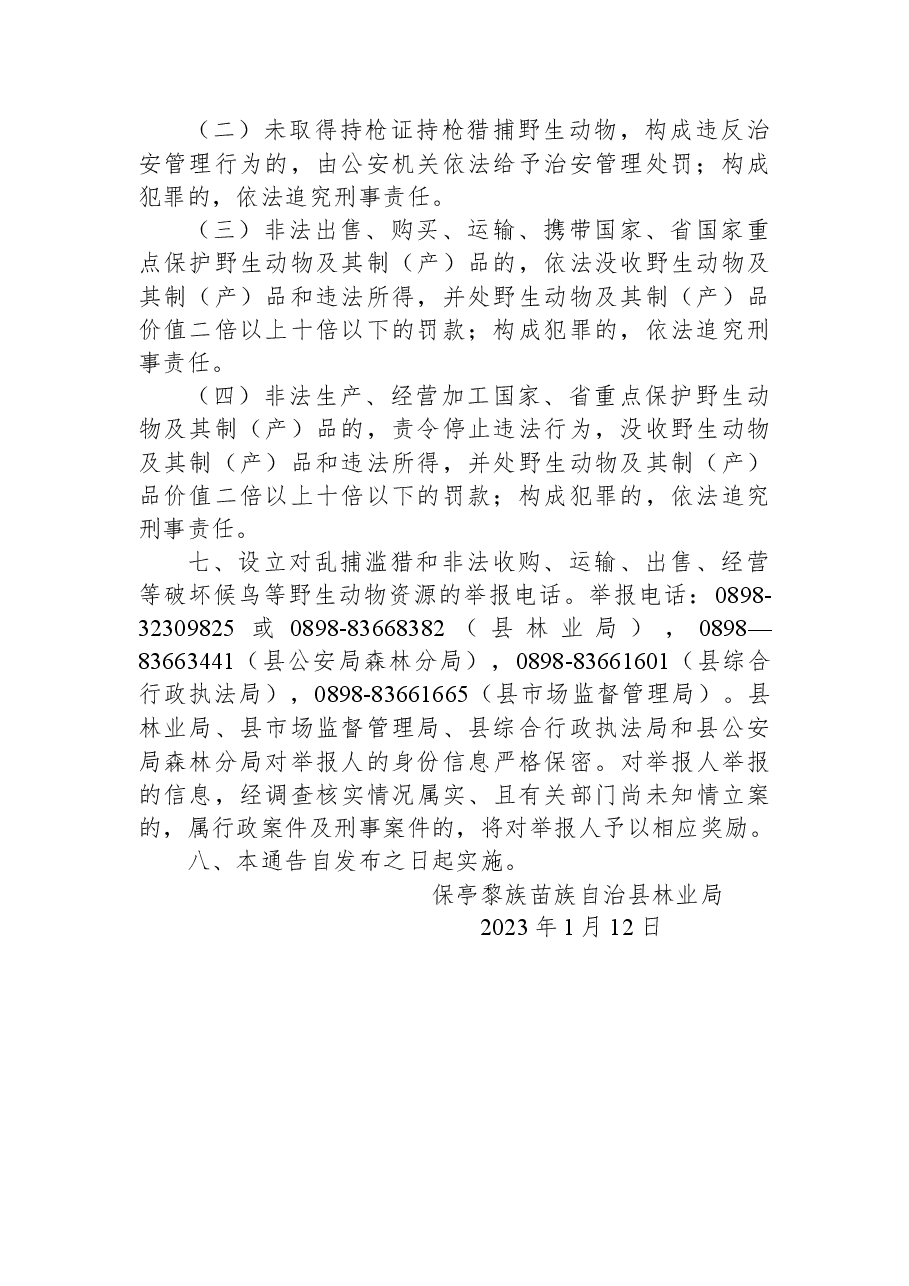 关于加强候鸟等野生动物保护的通告.docx,第2页预览