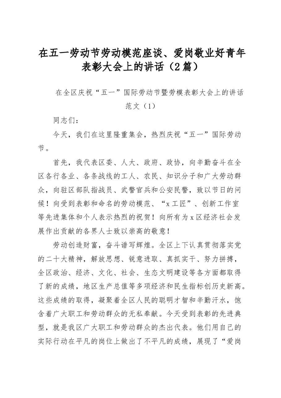 （2篇）在五一劳动节劳动模范座谈、爱岗敬业好青年表彰大会上的讲话.docx，第1页预览
