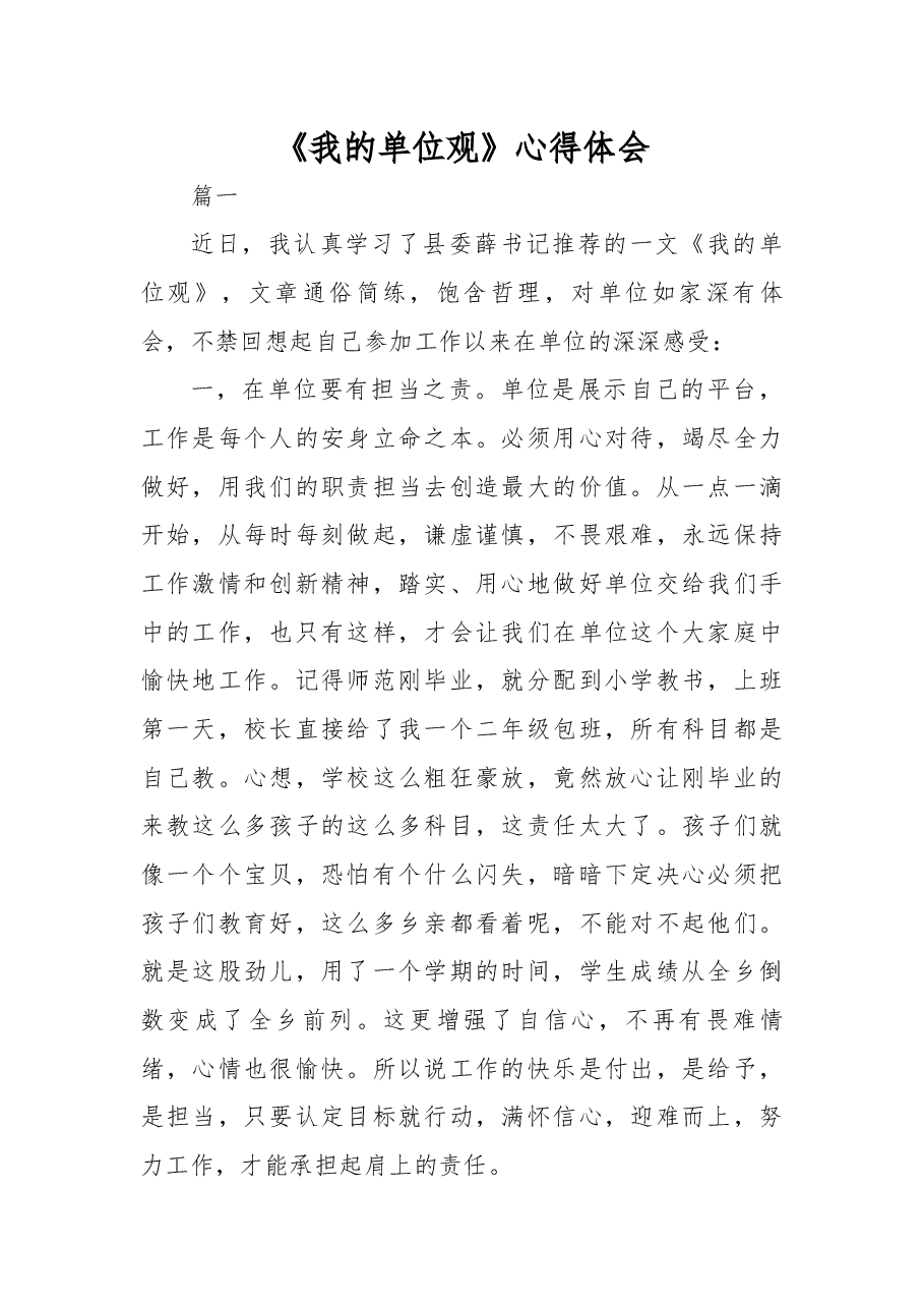 《我的单位观》心得体会.docx,第1页预览