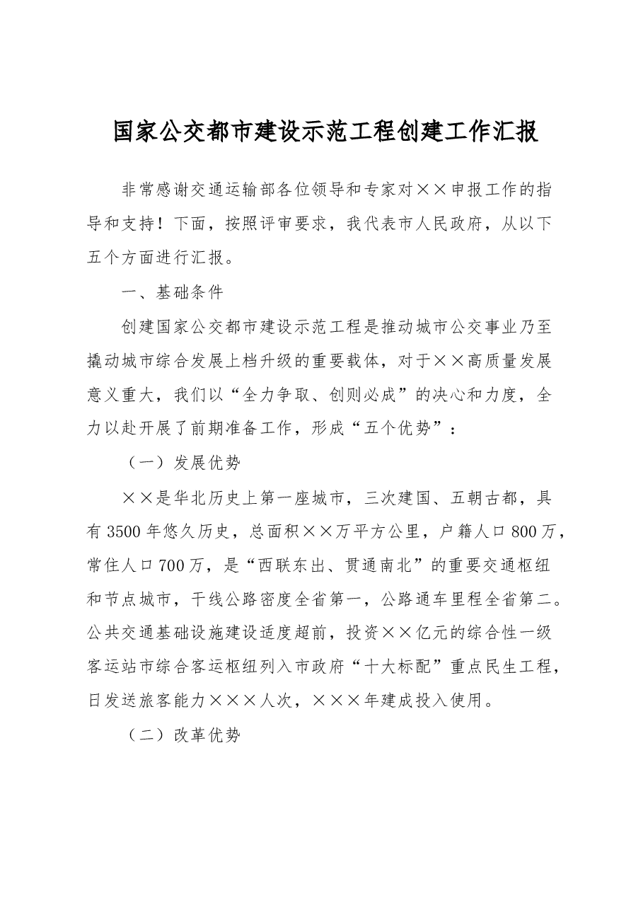 国家公交都市建设示范工程创建工作汇报.docx,第1页预览