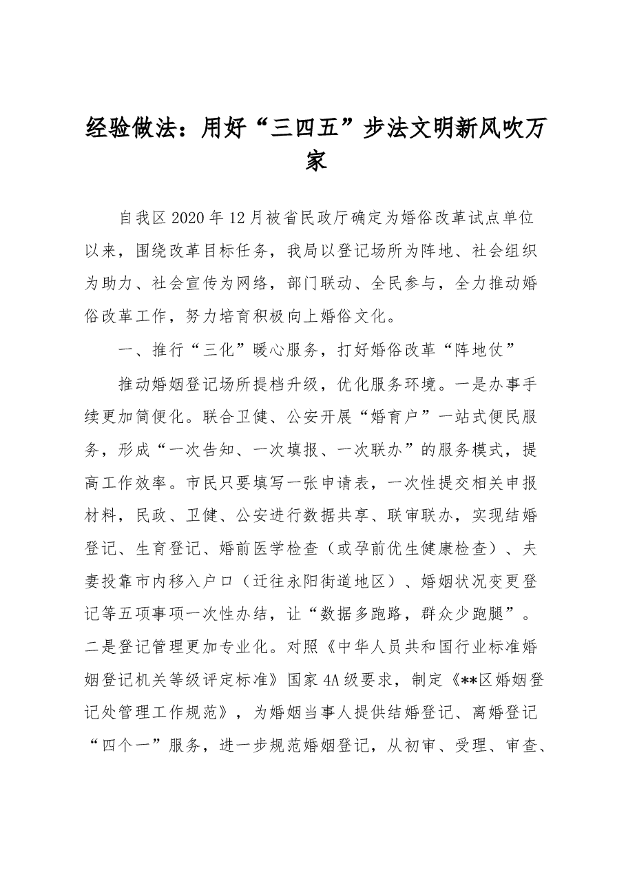 经验做法:用好“三四五”步法 文明新风吹万家.docx,第1页预览
