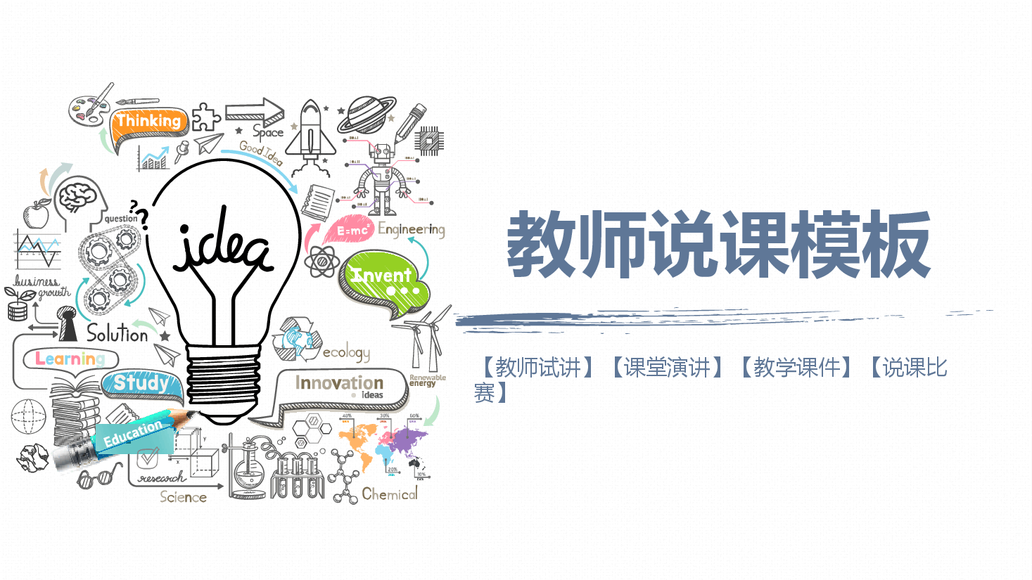 学校教师说课模板.pptx,第1页预览