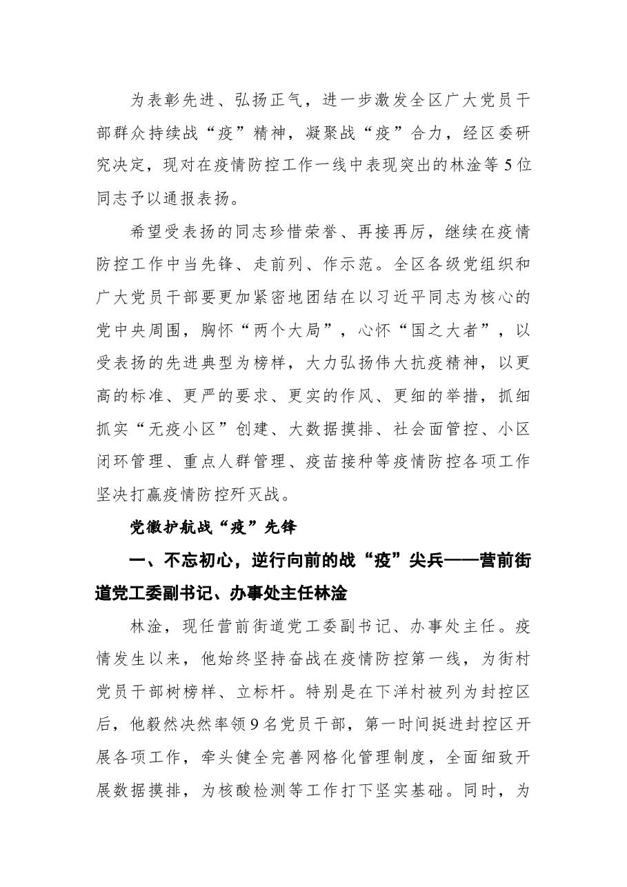 中共福州市长乐区委组织部关于疫情防控一线先进典型的通报20220406.docx,第2页预览