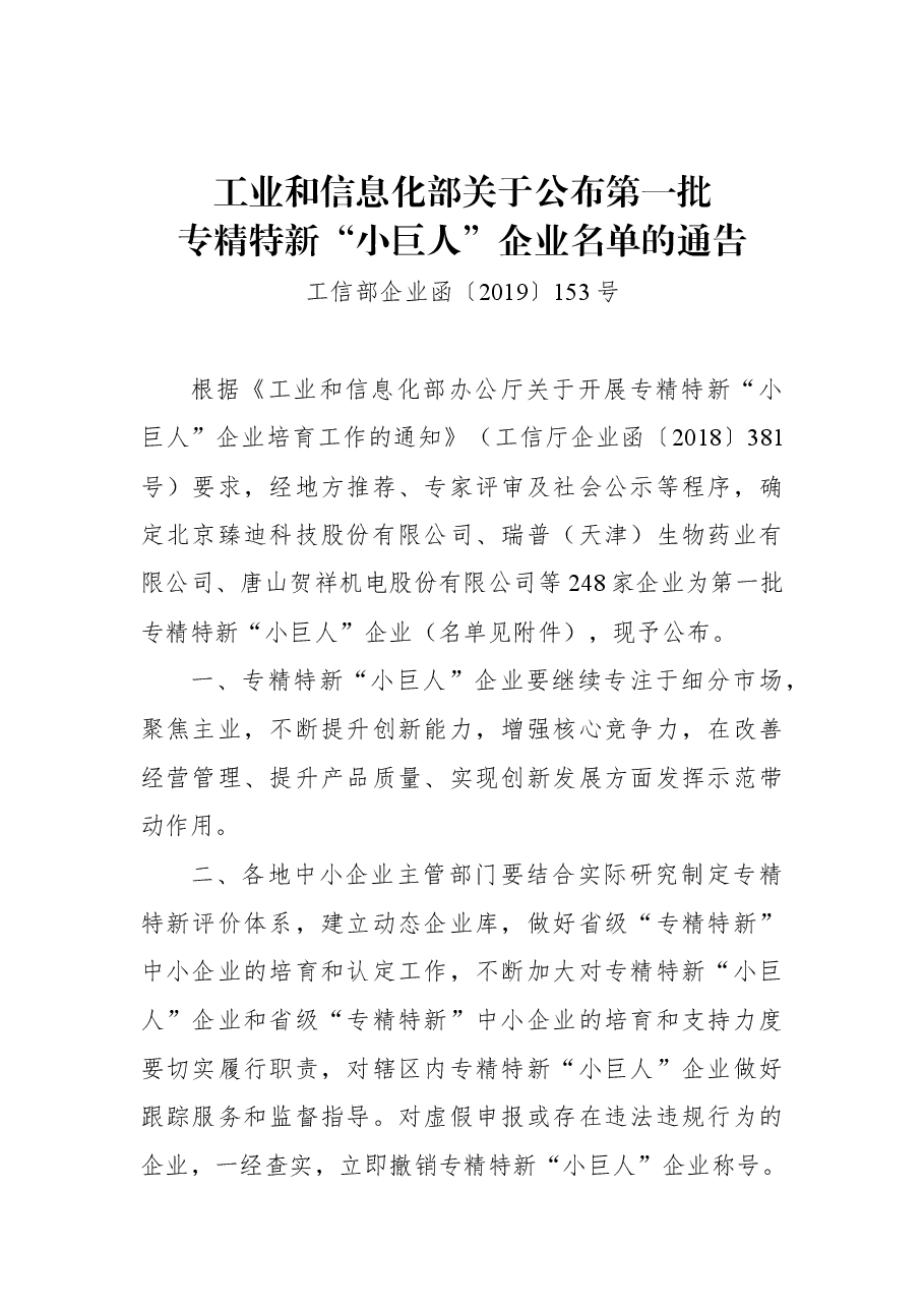 工业和信息化部关于公布第一批专精特新“小巨人”企业名单的通告.docx,第1页预览