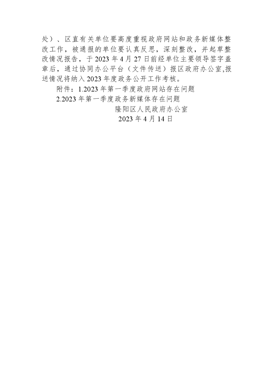 隆阳区人民政府办公室关于2023年第一季度政府网站和政府系统政务新媒体检查情况的通报.docx,第3页预览