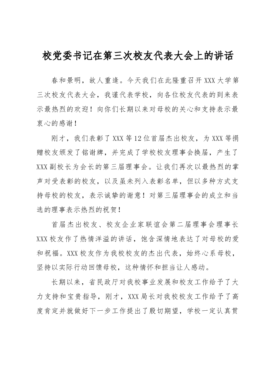 校党委书记在第三次校友代表大会上的讲话.docx,第1页预览