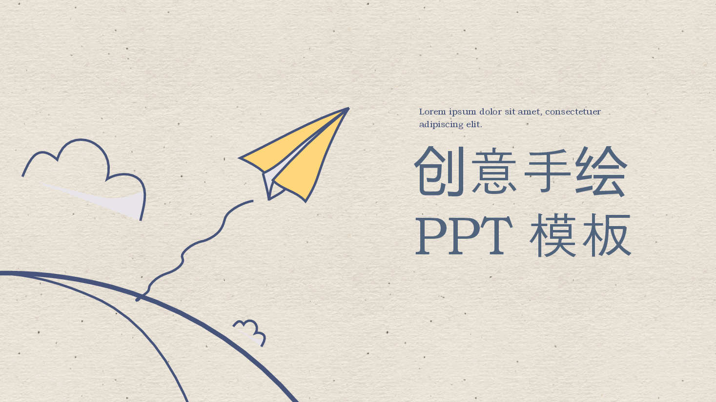 创意手绘简约万能通用PPT模板.pptx,第1页预览