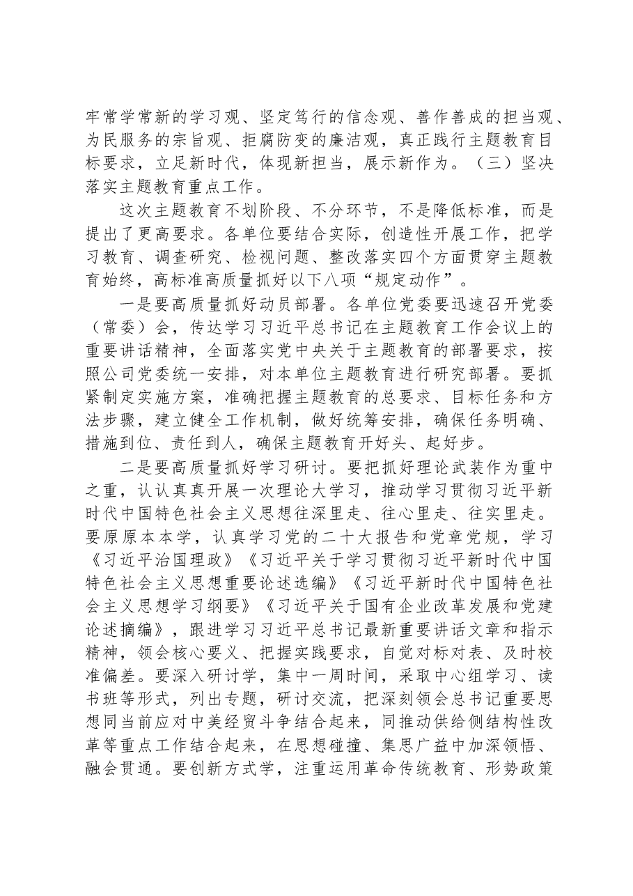 某国有企业开展学习贯彻主题教育实施方案.docx,第4页预览