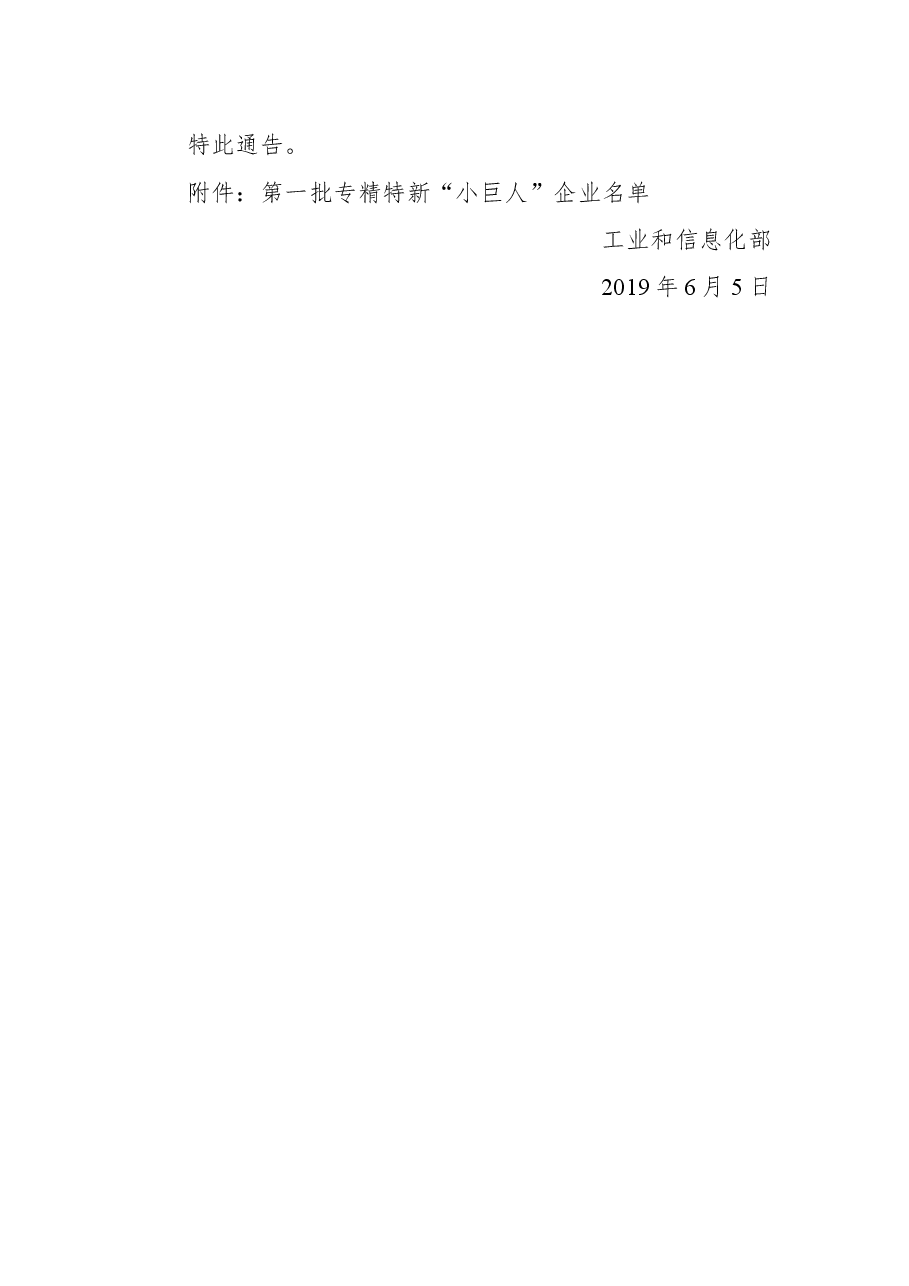工业和信息化部关于公布第一批专精特新“小巨人”企业名单的通告.docx,第2页预览
