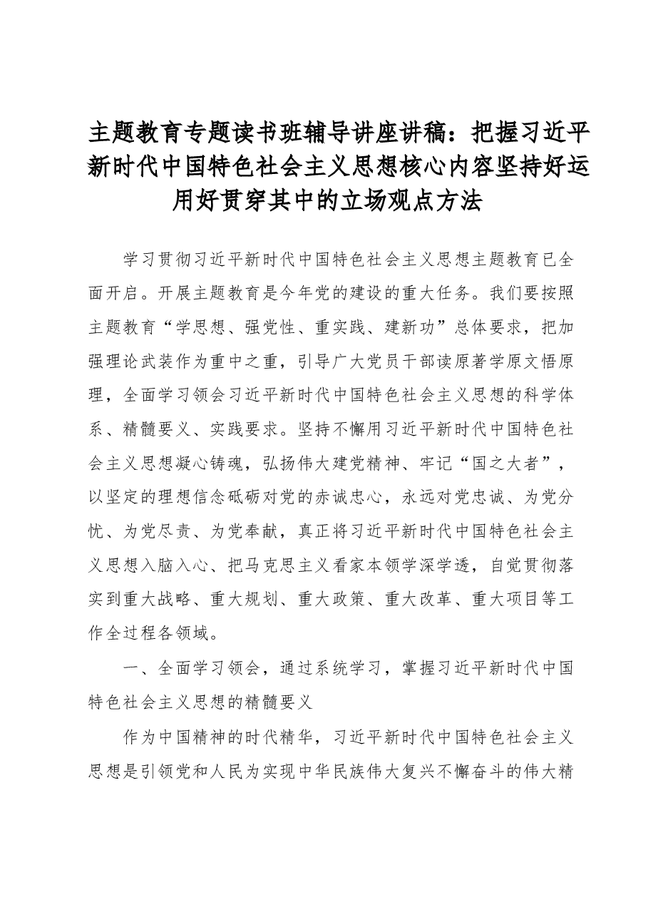 主题教育专题读书班辅导讲座讲稿:把握习近平新时代中国特色社会主义思想核心内容坚持好运用好贯穿其中的立场观点方法.docx,第1页预览