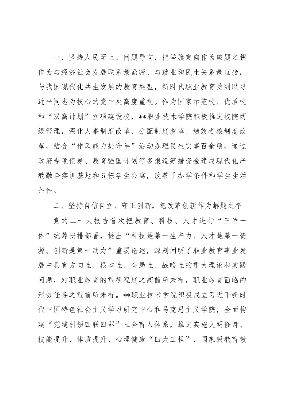 学院党委书记主题教育读书班研讨交流:深刻领悟“六个必须坚持”核心要义走好中国式现代化职教之路.docx,第2页预览