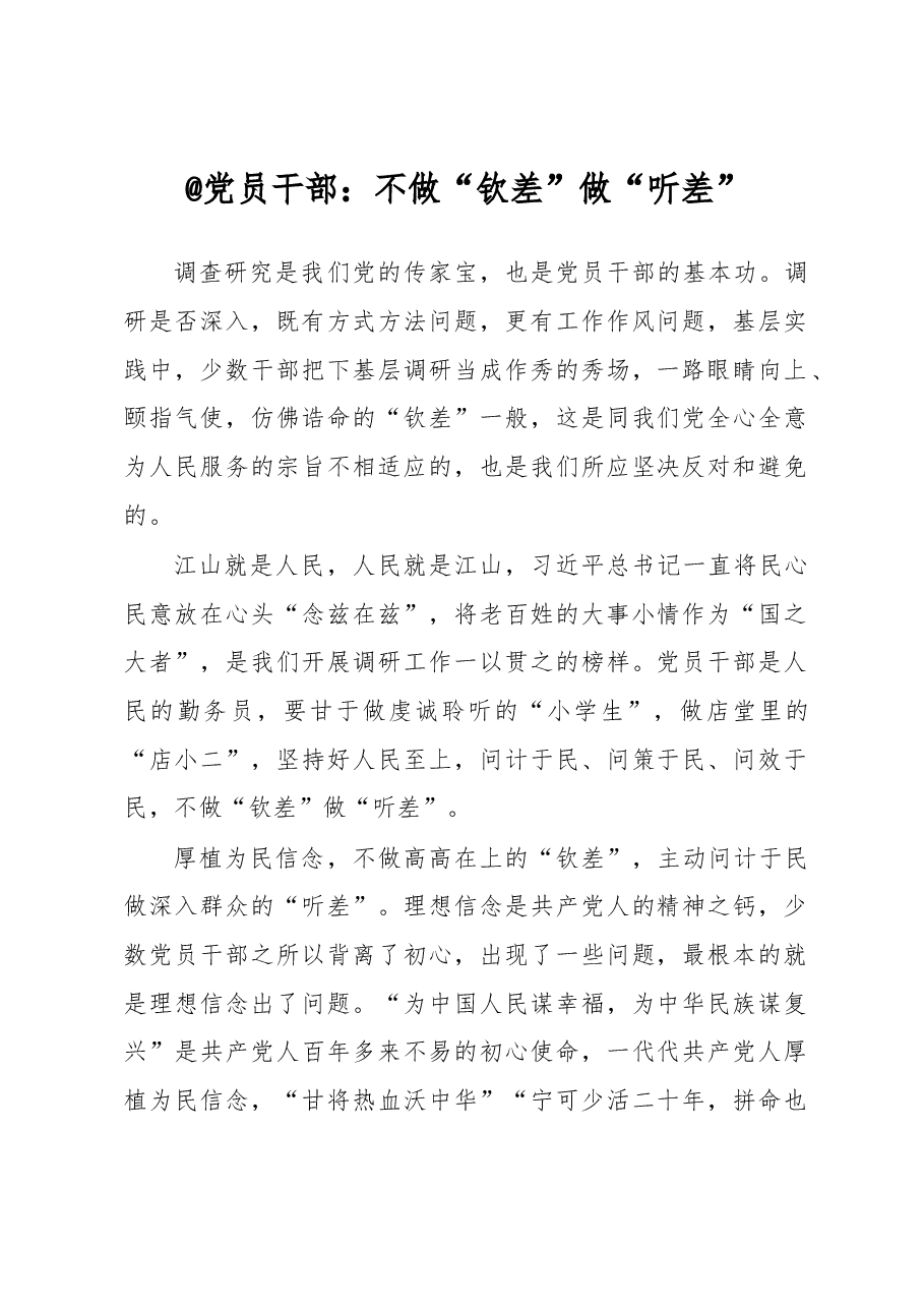 @党员干部：不做“钦差”做“听差”（主题教育心得体会）.docx，第1页预览