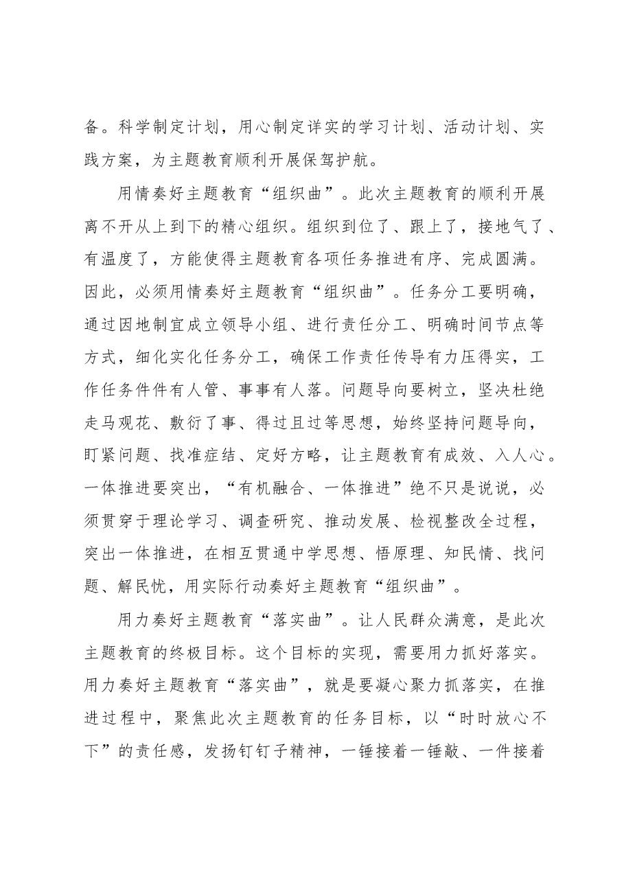 用心用情用力奏好主题教育“三部曲”(主题教育心得体会).docx,第2页预览