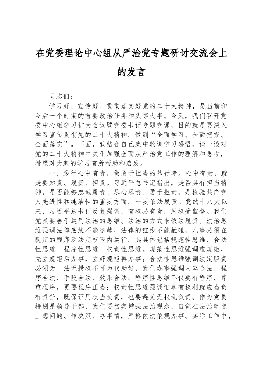 在党委理论中心组从严治党专题研讨交流会上的发言.docx,第1页预览