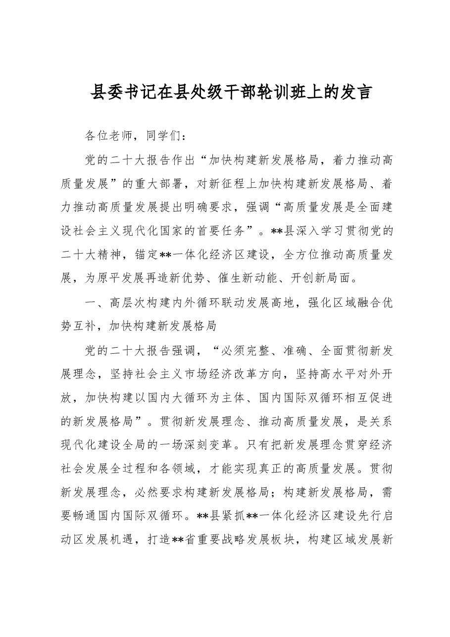 县委书记在县处级干部轮训班上的发言.docx,第1页预览