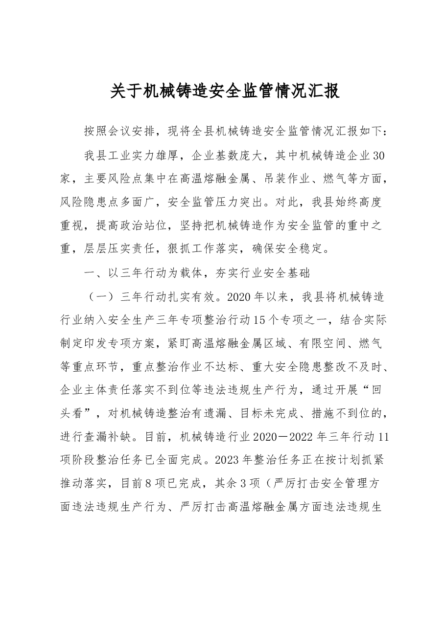 关于机械铸造安全监管情况汇报.docx,第1页预览