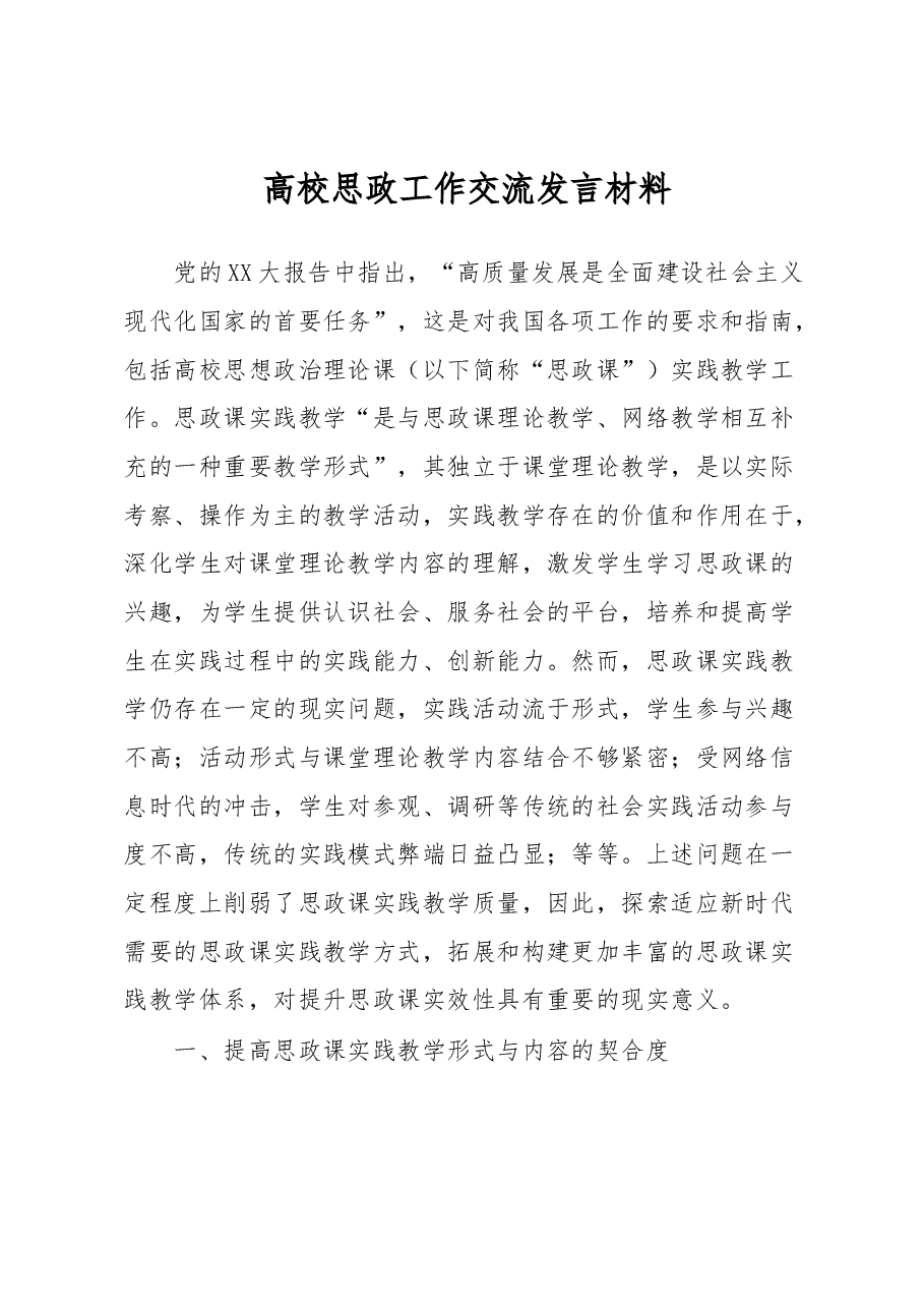 高校思政工作交流发言材料.docx,第1页预览