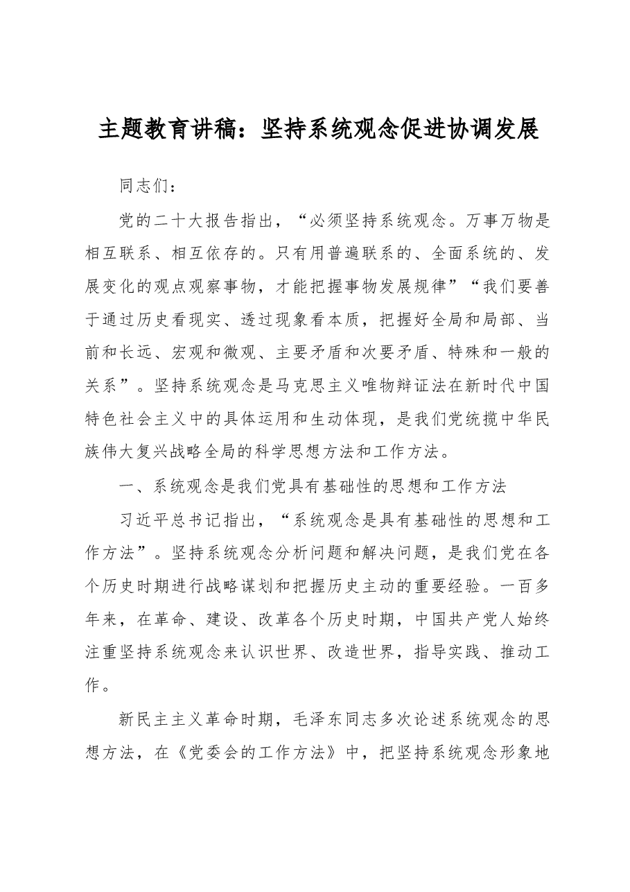 主题教育讲稿:坚持系统观念 促进协调发展.docx,第1页预览