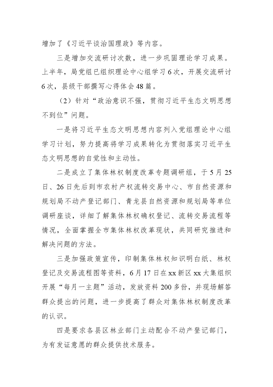关于巡察整改进展情况的通报(林业局).docx,第3页预览