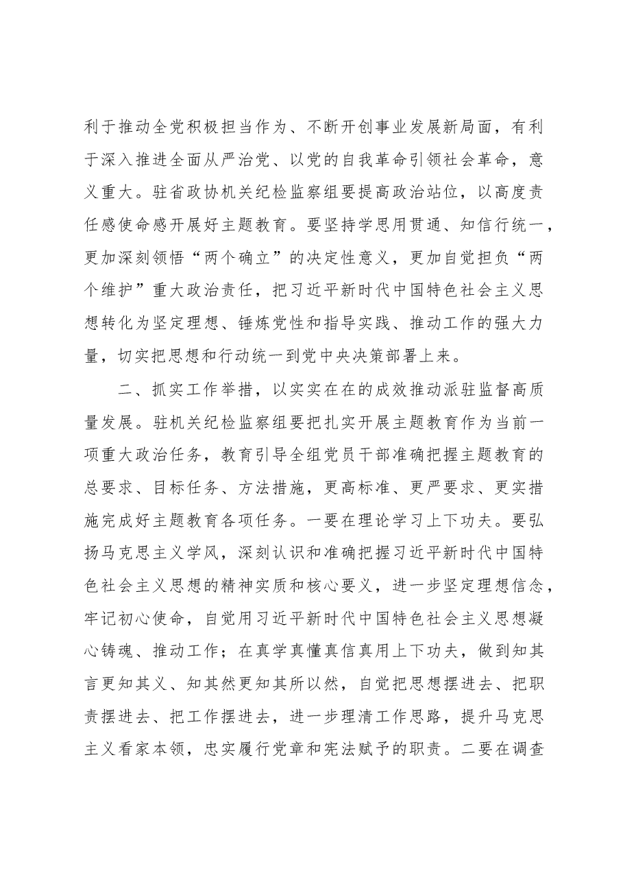 （3篇）政协机关党组理论学习中心组（扩大）主题教育专题学习会上的发言汇编.docx，第2页预览