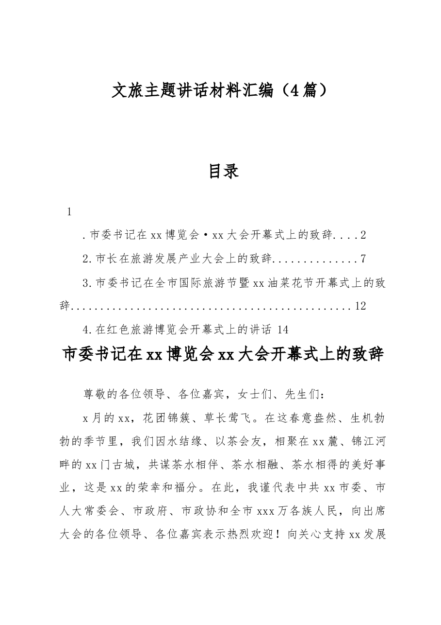 文旅主题讲话材料汇编.docx,第1页预览