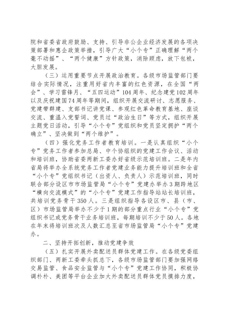 省2023年小微企业个体工商户专业市场党建工作要点.docx,第2页预览